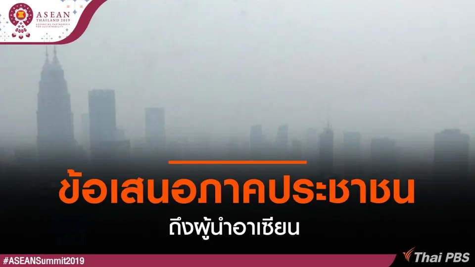 ข้อเสนอภาคประชาชนถึงผู้นำอาเซียน