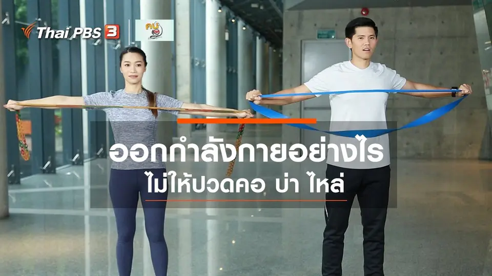 ​ออกกำลังเป็นยา : ออกกำลังกายอย่างไรไม่ให้ปวดคอ บ่า ไหล่