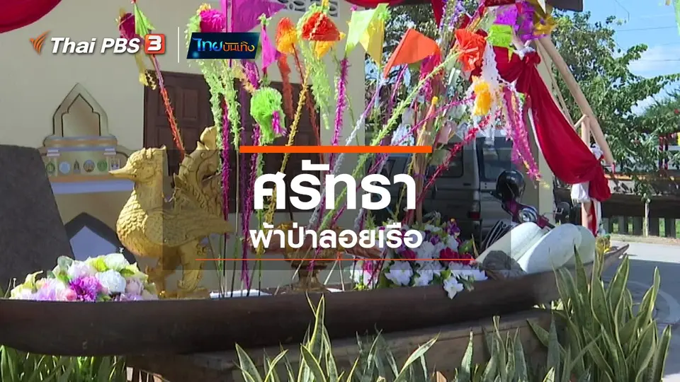 เรื่องนี้มีตำนาน : ศรัทธาผ้าป่าลอยเรือ