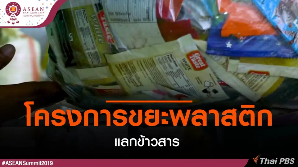 โครงการขยะพลาสติกแลกข้าวสาร