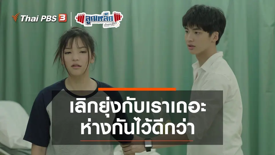 เลิกยุ่งกับเราเถอะ ห่างกันไว้ดีกว่า