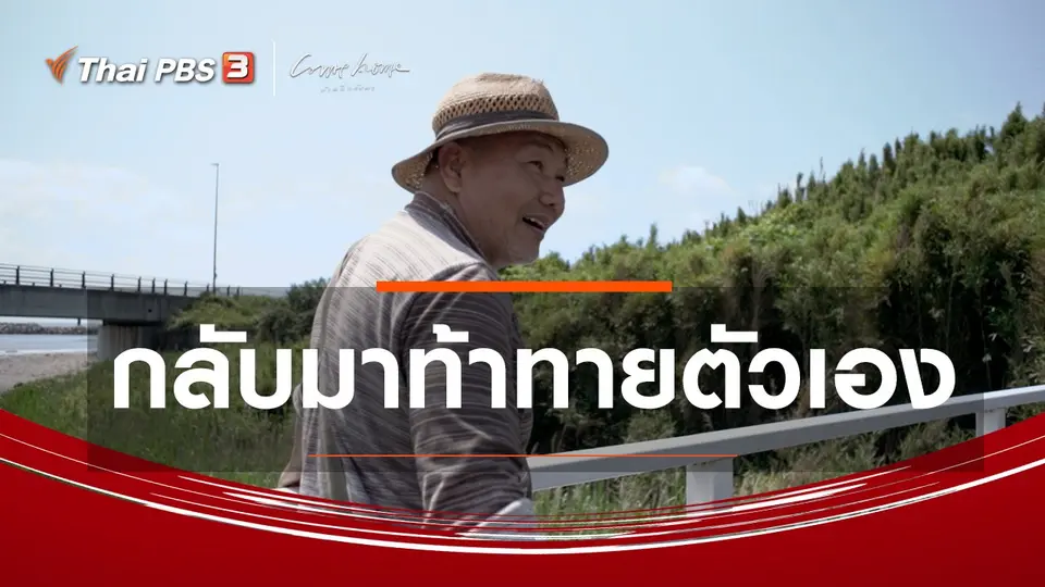เรื่องเล่าคนกลับบ้าน : ​กลับมาท้าทายตัวเอง