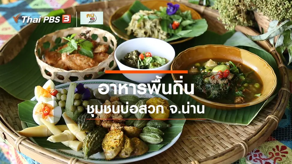 ​รู้สู้โรค : อาหารพื้นถิ่นที่ชุมชนบ่อสวก จ.น่าน