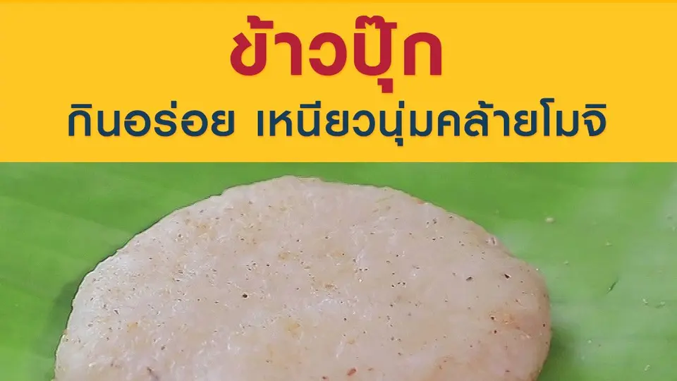 "ข้าวปุ๊ก" กินอร่อย เหนียวนุ่มคล้ายโมจิ