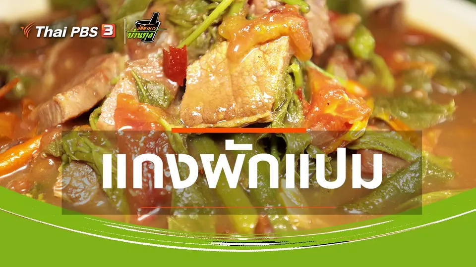 สูตรอาหารพื้นบ้าน : แกงผักแปม