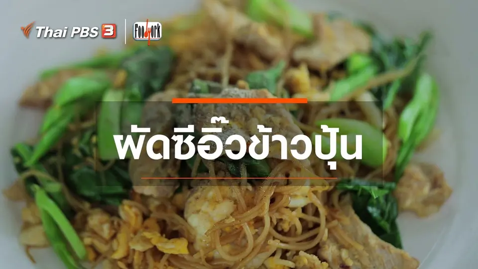 เมนูอาหารฟิวชัน : ผัดซีอิ๊วข้าวปุ้น