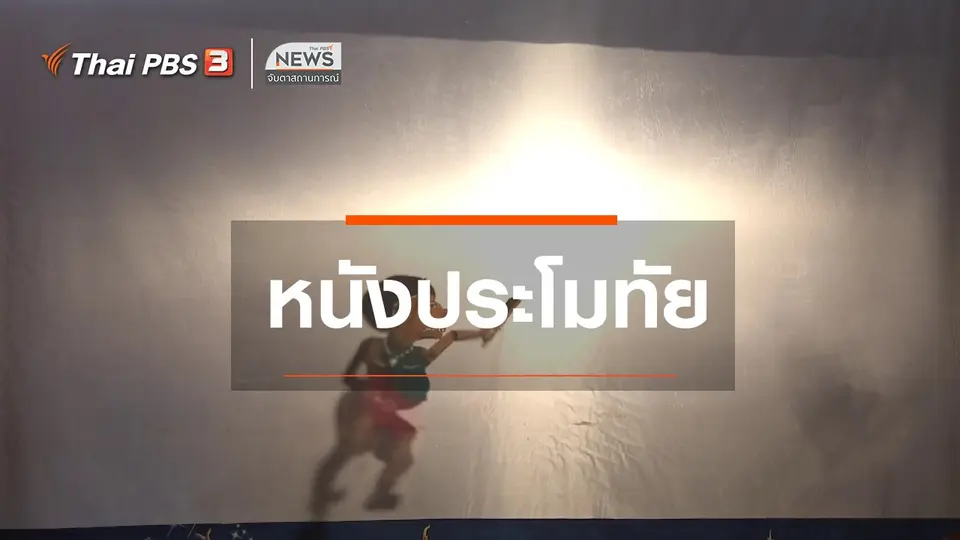 ตะลุยทั่วไทย : หนังประโมทัย