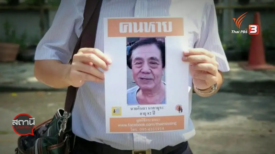 สถานีร้องเรียน : ตามหาพ่อชาวญี่ปุ่นหายนานกว่า 1 ปี