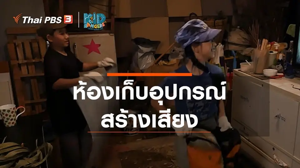 คิดส์เรียนรู้ : ห้องเก็บอุปกรณ์สร้างเสียง