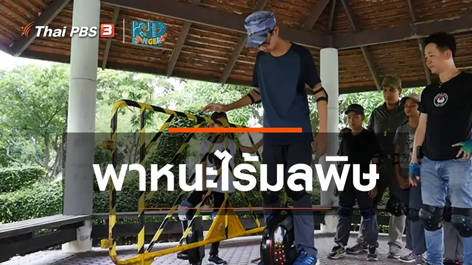 คิดส์เรียนรู้ : พาหนะไร้มลพิษ