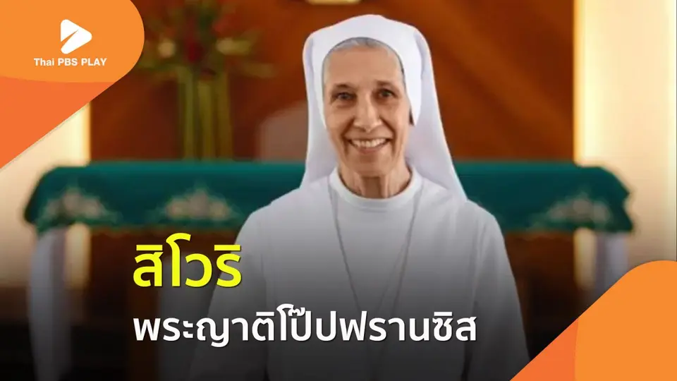 "สิโวริ" พระญาติโป๊ปฟรานซิส ผู้ใช้ชีวิตในไทยมากว่า 50 ปี