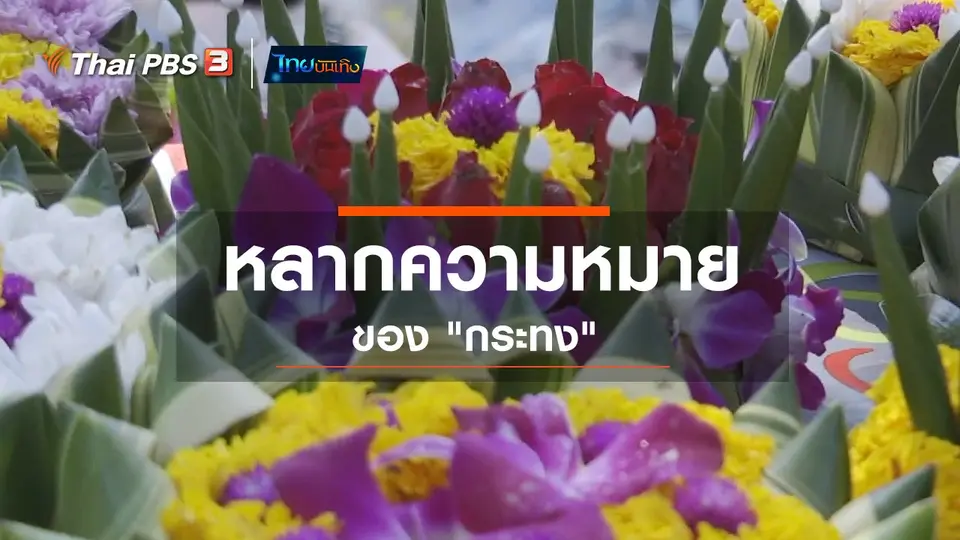 ​เพียงคำเดียว : หลากความหมายของ "กระทง"