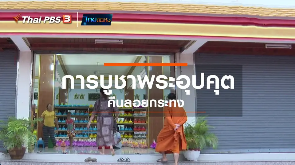 ​เรื่องนี้มีตำนาน : การบูชาพระอุปคุตคืนลอยกระทง