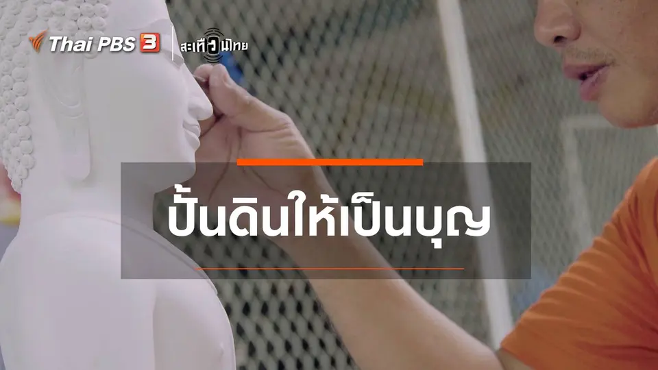 ปั้นดินให้เป็นบุญ