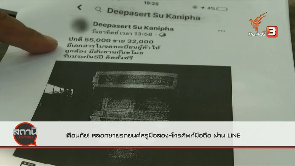 สถานีเตือนภัยออนไลน์ : หลอกขายรถยนต์หรูมือสอง - โทรศัพท์มือถือ ผ่านไลน์