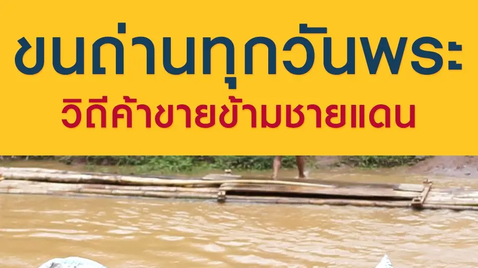ขนถ่านทุกวันพระ วิถีค้าขายข้ามชายแดน