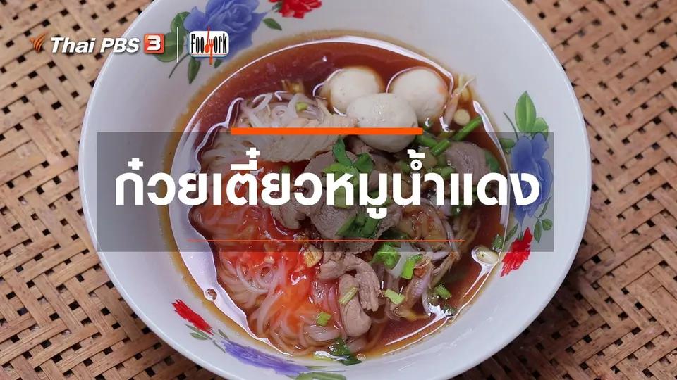 เมนูอาหารฟิวชัน : ก๋วยเตี๋ยวหมูน้ำแดง