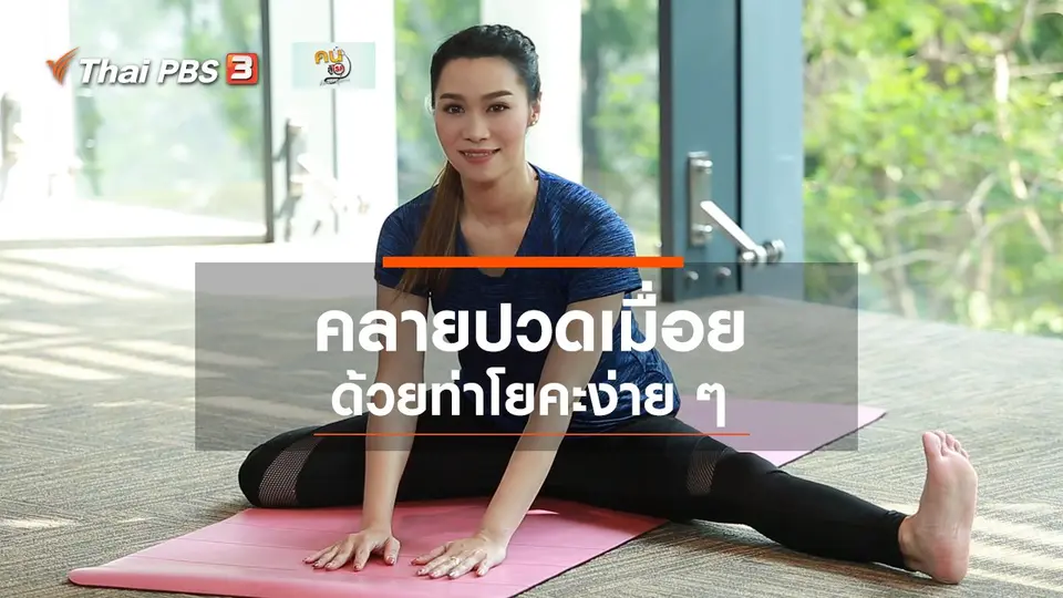 โยคะบำบัด : ท่าโยคะง่าย ๆ คลายปวดเมื่อย