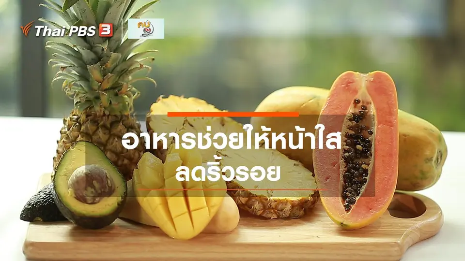 รู้สู้โรค : อาหารช่วยให้หน้าใส