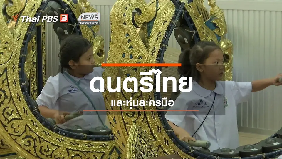 ​ตะลุยทั่วไทย : ดนตรีไทยและหุ่นละครมือ