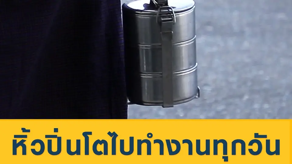 "หิ้วปิ่นโตไปทำงานทุกวัน" มุมน่ารักของคนเมียนมา