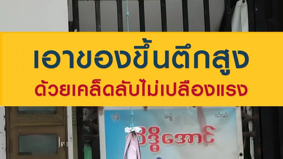 เอาของขึ้นตึกสูง ด้วยเคล็ดลับไม่เปลืองแรง