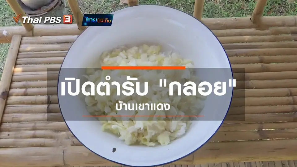 ​อิ่มมนต์รส : เปิดตำรับ "กลอย" บ้านเขาแดง