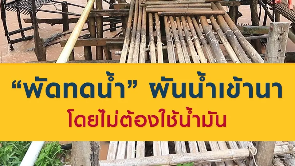 "พัดทดน้ำ" ผันน้ำเข้านา โดยไม่ต้องใช้น้ำมัน