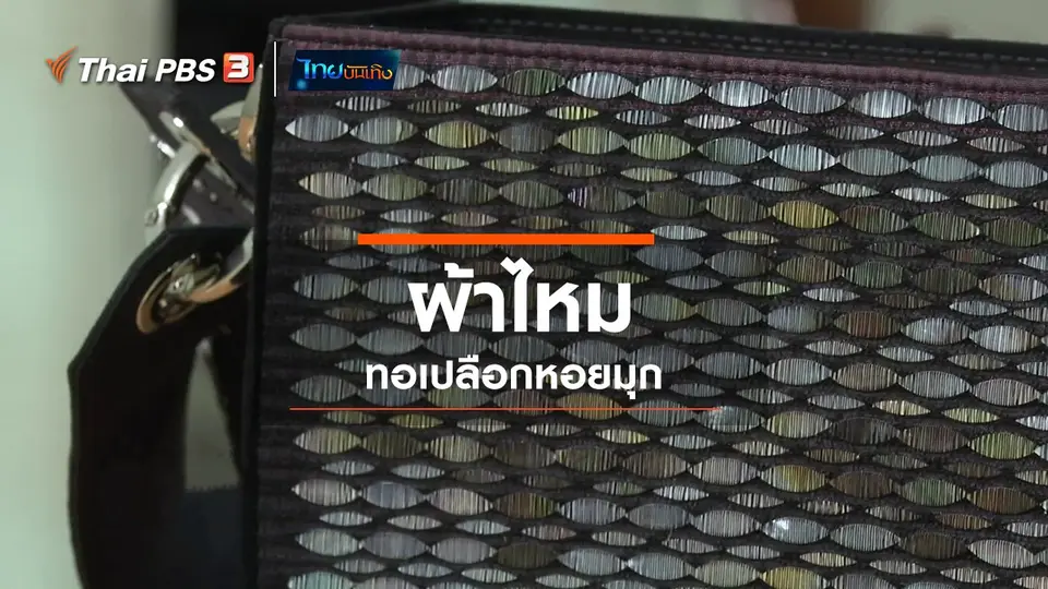 หัวใจในลายผ้า : ผ้าไหมทอเปลือกหอยมุก