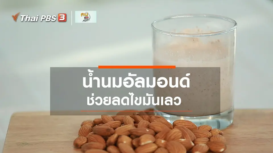 กินดี อยู่ดีกับหมอพรเทพ :  น้ำนมอัลมอนด์