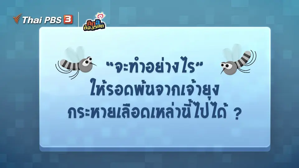 ​จะทำอย่างไร...ให้รอดพ้นจากยุง