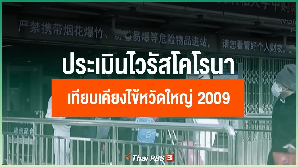ประเมินทิศทางไวรัสโคโรนาระบาดในไทย เทียบเคียงไข้หวัดใหญ่ 2009