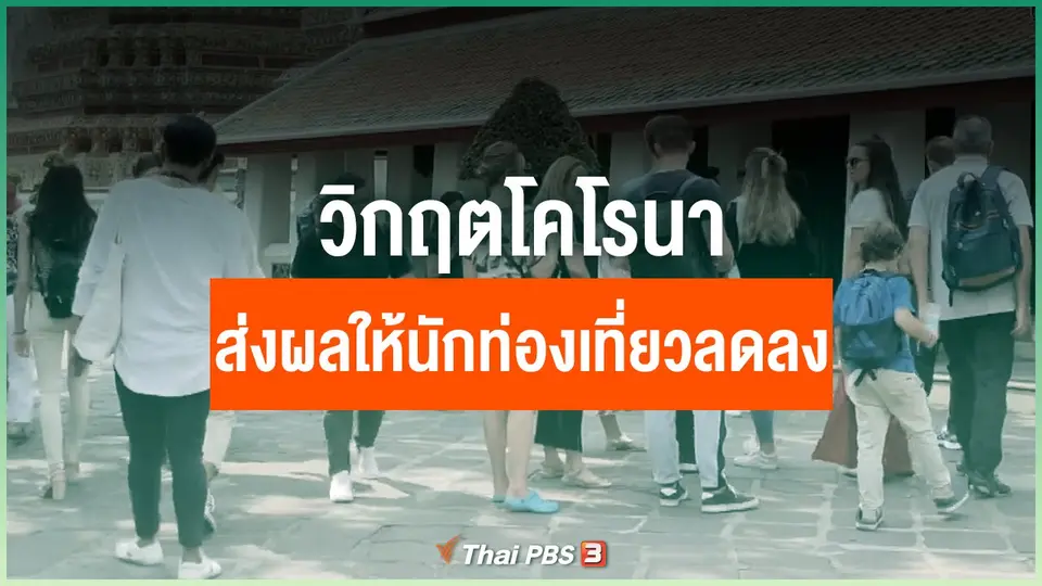 ​วิกฤตโคโรนา ส่งผลให้นักท่องเที่ยวลดลง