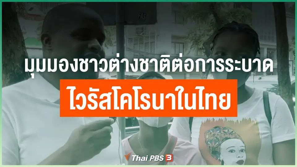 มุมมองชาวต่างชาติ ต่อการระบาดของไวรัสโคโรนาในไทย