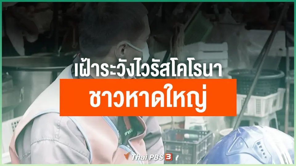 เฝ้าระวังไวรัสโคโรนาชาวหาดใหญ่