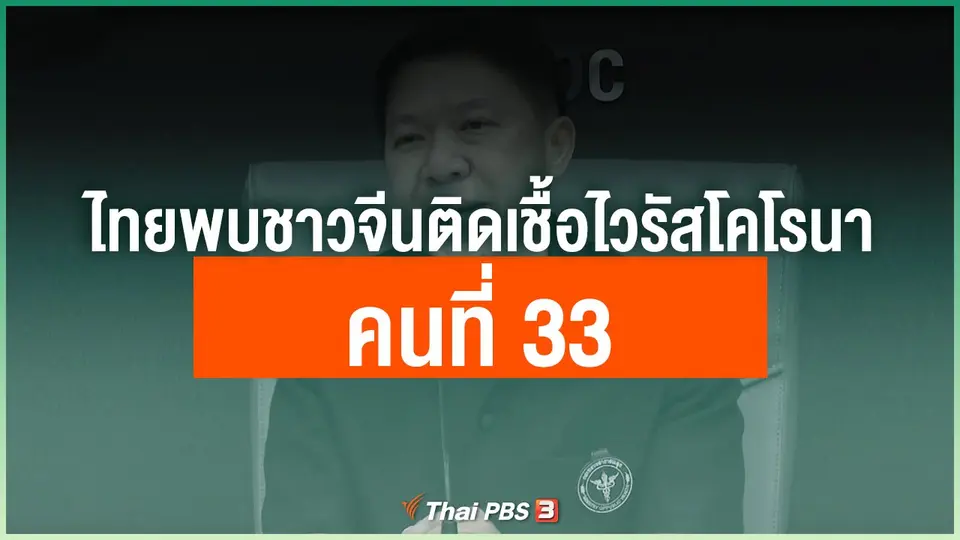 ไทยพบชาวจีนติดเชื้อไวรัสโคโรนาคนที่ 33