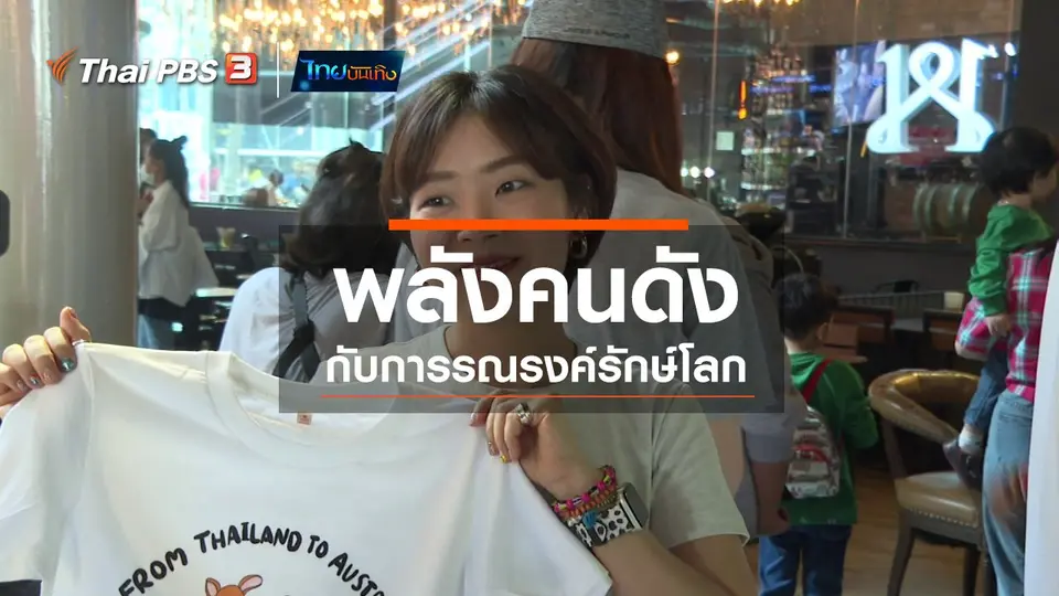 แลโลกเห็นเรา : พลังคนดังกับการรณรงค์รักษ์โลก