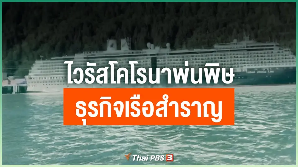ไวรัสโคโรนาพ่นพิษธุรกิจเรือสำราญ
