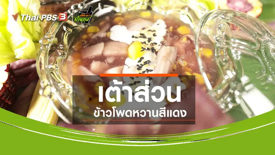 ขนมหวานบ้านทุ่ง : เต้าส่วนข้าวโพดหวานสีแดง พันธุ์ราชินีทับทิมสยาม