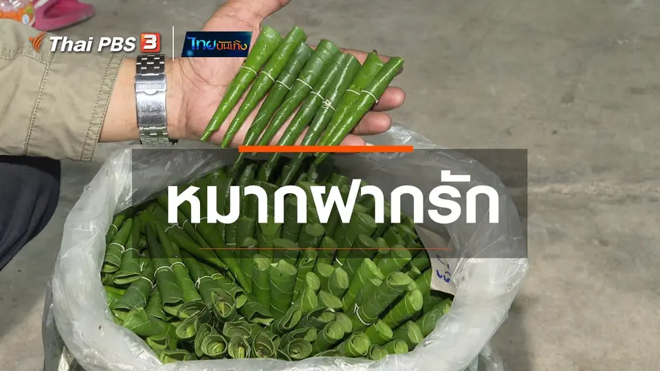 ​เรื่องนี้มีตำนาน : หมากฝากรัก