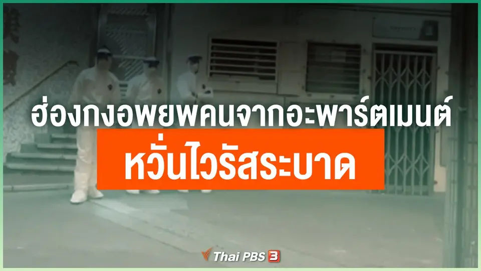 ฮ่องกงอพยพคนจากอะพาร์ตเมนต์หวั่นไวรัสระบาด