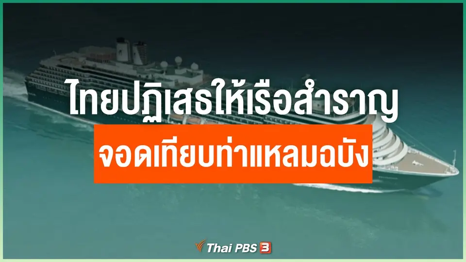 ไทยปฏิเสธให้เรือสำราญจอดเทียบท่าแหลมฉบัง