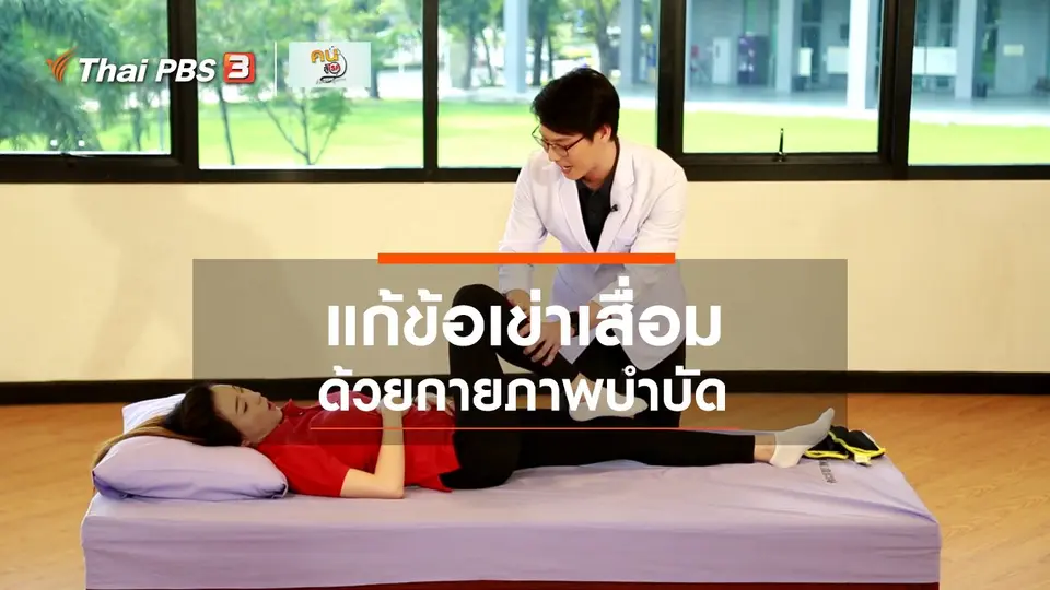 บำบัดง่าย ๆ ด้วยกายภาพ : กายภาพบำบัดแก้ข้อเข่าเสื่อม