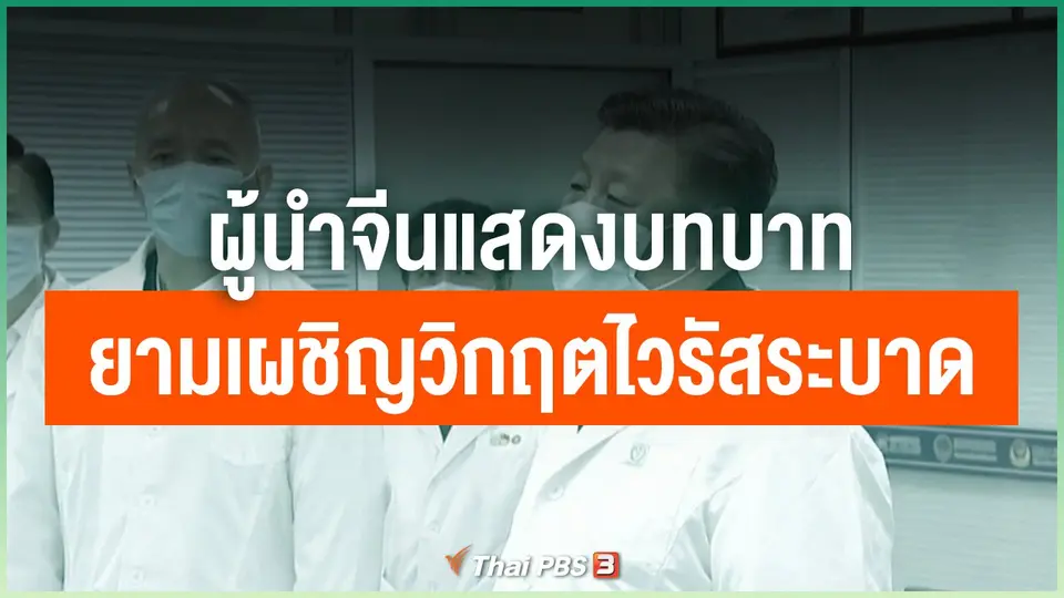 ผู้นำจีนแสดงบทบาทยามเผชิญวิกฤตไวรัสระบาด