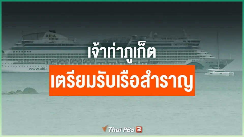 เจ้าท่าภูเก็ตเตรียมรับเรือสำราญ