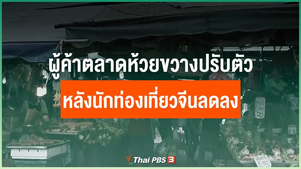 ผู้ค้าตลาดห้วยขวางปรับตัว หลังนักท่องเที่ยวจีนลดลง