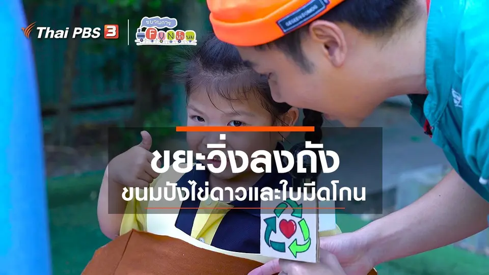 ขยะวิ่งลงถัง : ขนมปังไข่ดาวและใบมีดโกน