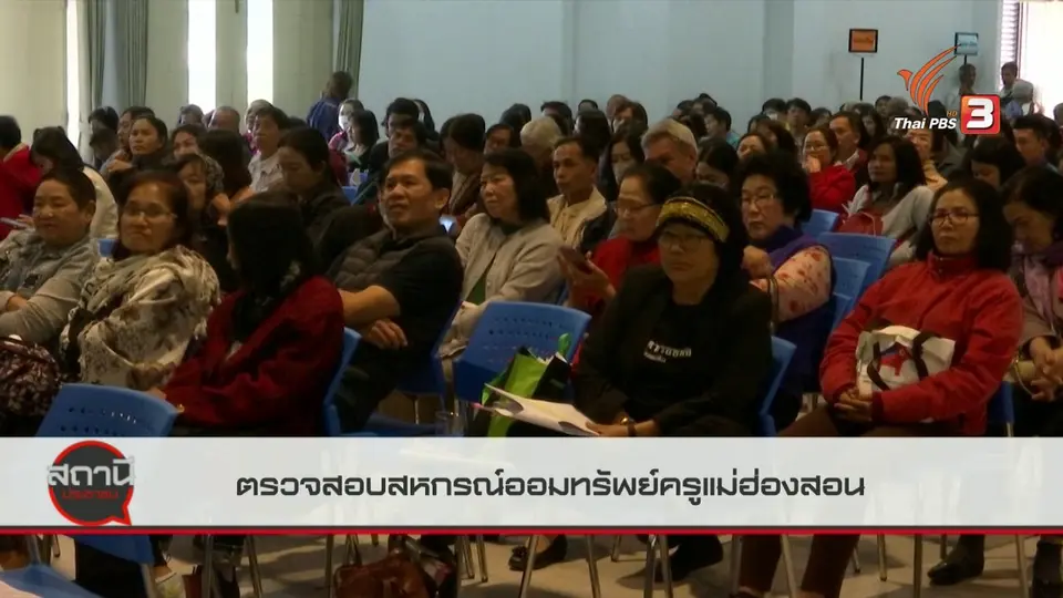 สถานีร้องเรียน : ตรวจสอบสหกรณ์ออมทรัพย์ครูแม่ฮ่องสอน จ.แม่ฮ่องสอน