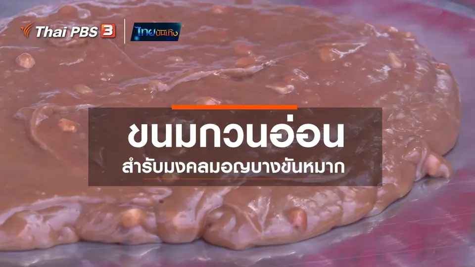 ​อิ่มมนต์รส : "ขนมกวนอ่อน" สำรับมงคลมอญบางขันหมาก