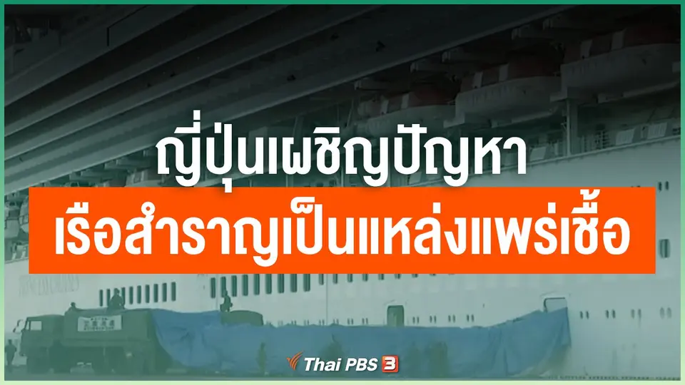 ญี่ปุ่นเผชิญปัญหาเรือสำราญเป็นแหล่งแพร่เชื้อ